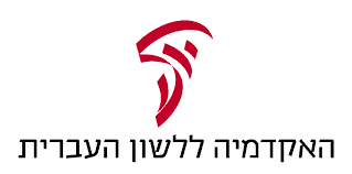 האקדמיה העברית ללשון